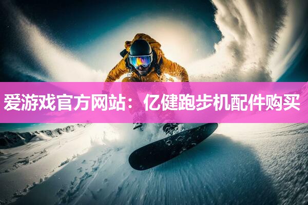 亿健跑步机配件购买