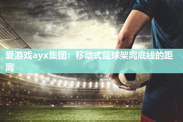 移动式篮球架离底线的距离