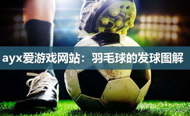 羽毛球的发球图解