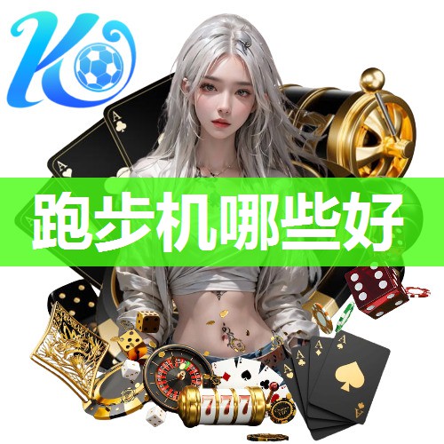 跑步机哪些好