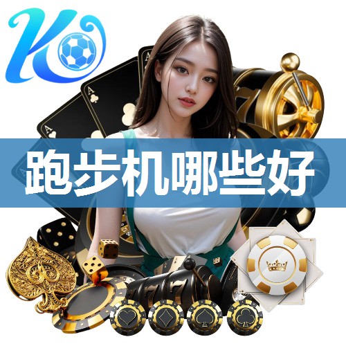 跑步机哪些好