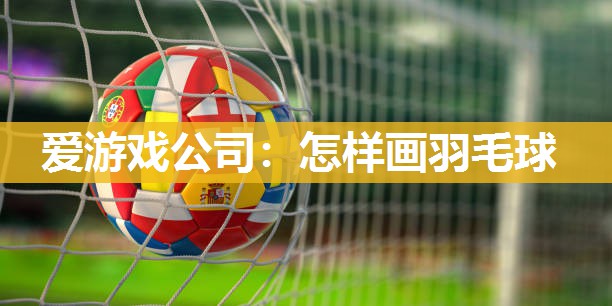 怎样画羽毛球