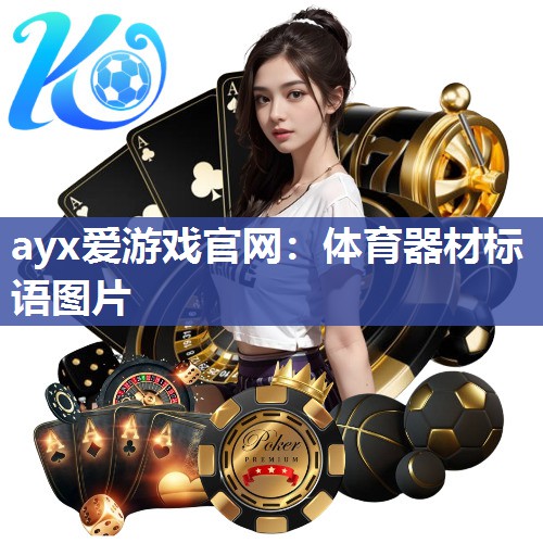 体育器材标语图片