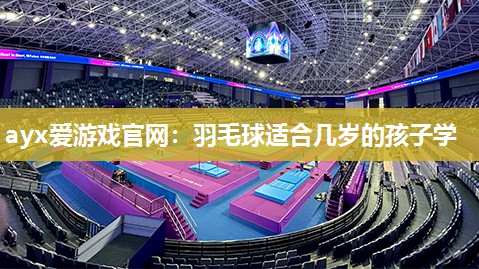 羽毛球适合几岁的孩子学