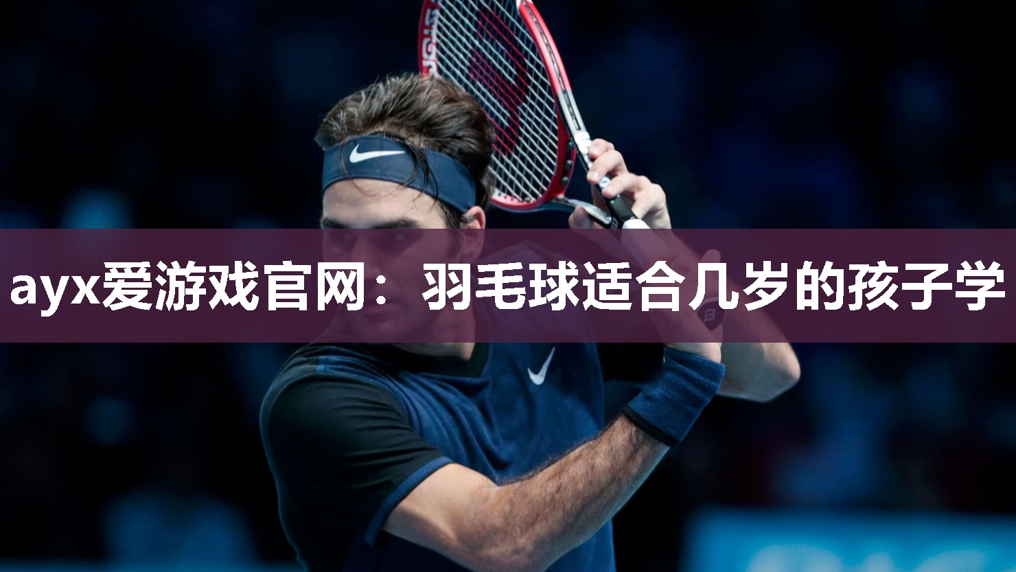 羽毛球适合几岁的孩子学