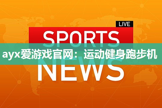 运动健身跑步机