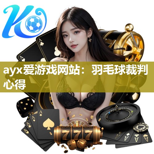 羽毛球裁判心得