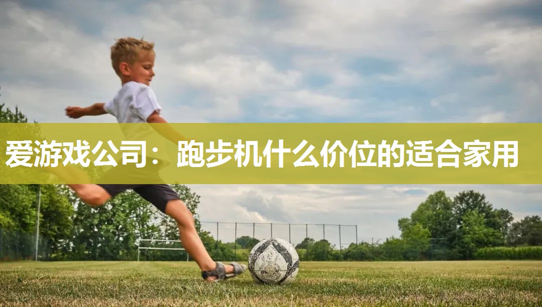 跑步机什么价位的适合家用