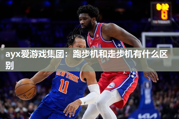 跑步机和走步机有什么区别