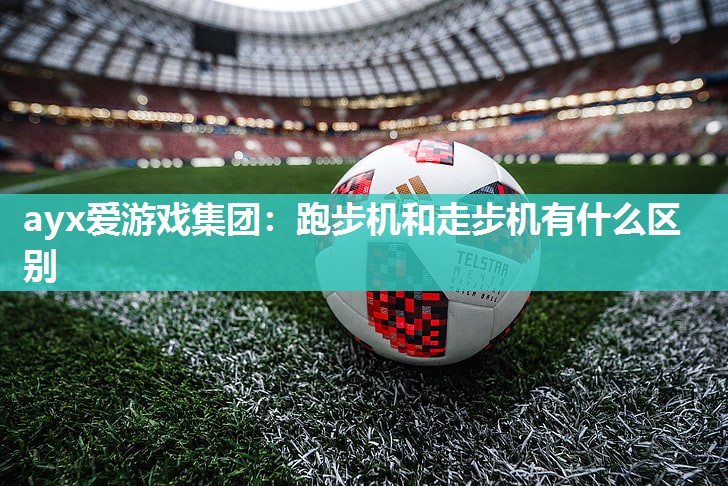 跑步机和走步机有什么区别