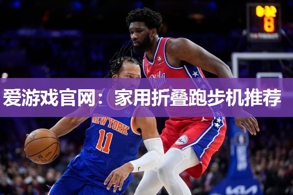 家用折叠跑步机推荐