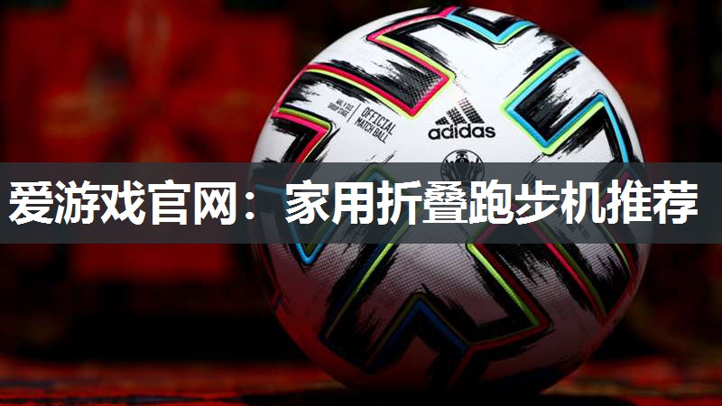 家用折叠跑步机推荐
