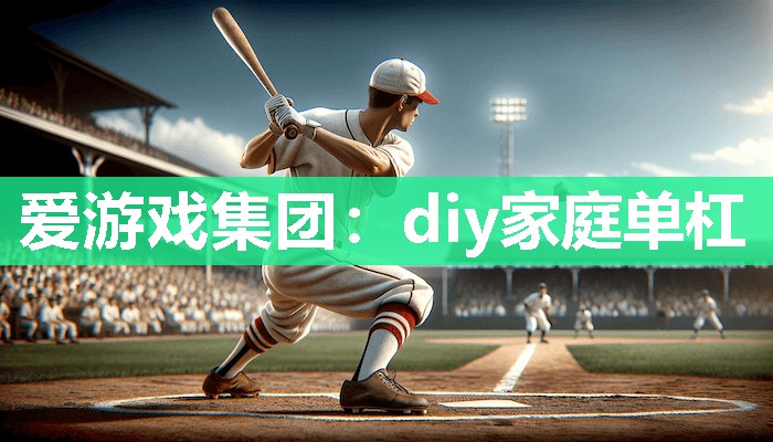 diy家庭单杠