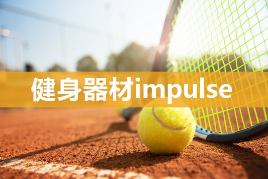 健身器材impulse
