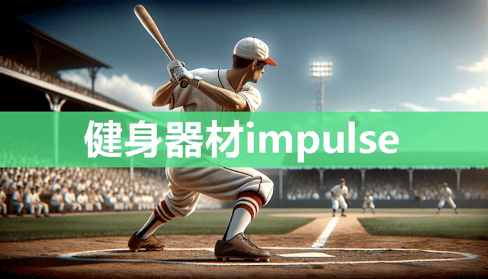 健身器材impulse