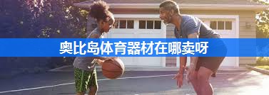 奥比岛体育器材在哪卖呀