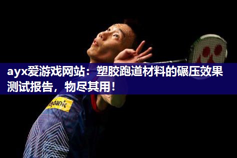 塑胶跑道材料的碾压效果测试报告，物尽其用！