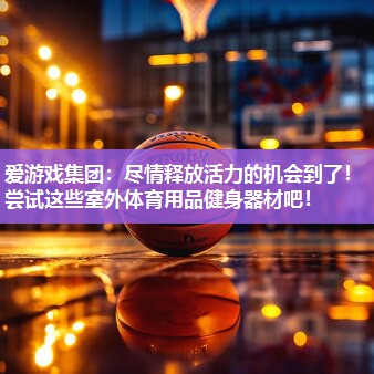 尽情释放活力的机会到了！尝试这些室外体育用品健身器材吧！