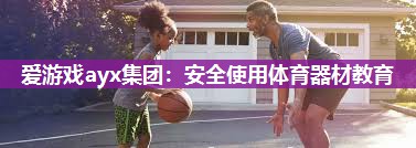 安全使用体育器材教育