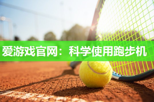科学使用跑步机