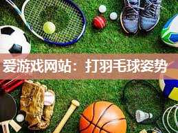 打羽毛球姿势