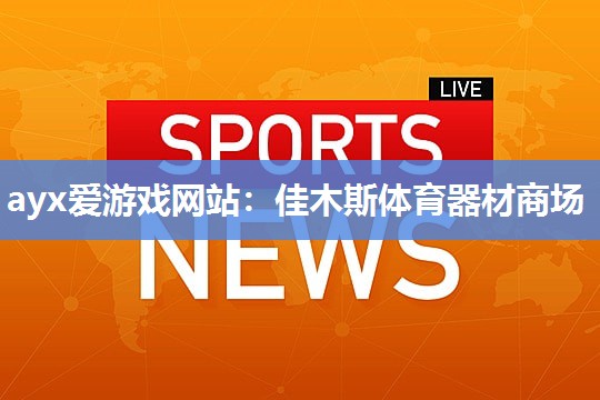 佳木斯体育器材商场