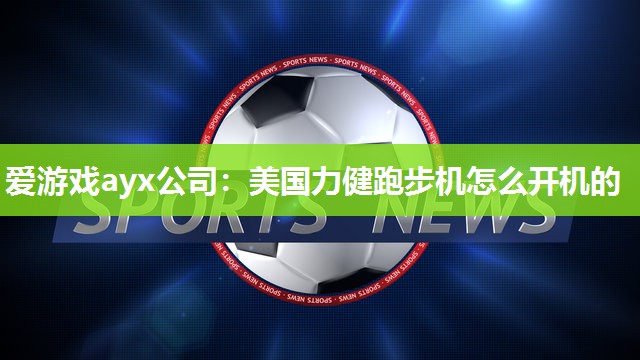 美国力健跑步机怎么开机的