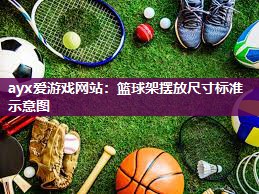 篮球架摆放尺寸标准示意图