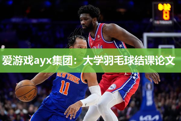大学羽毛球结课论文