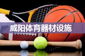 咸阳体育器材设施