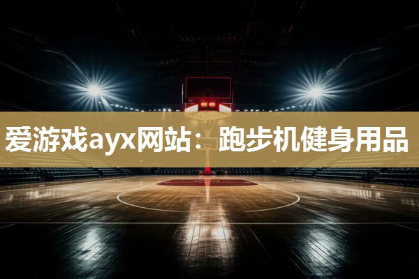 跑步机健身用品