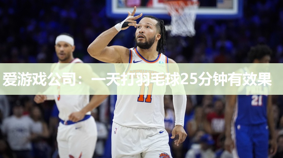 一天打羽毛球25分钟有效果
