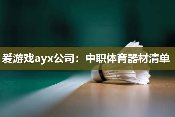 中职体育器材清单