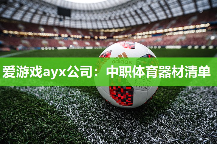 中职体育器材清单