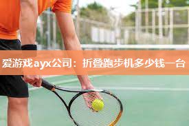 折叠跑步机多少钱一台