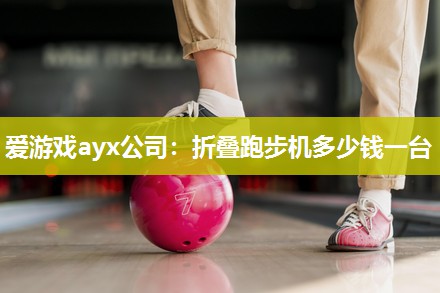 折叠跑步机多少钱一台