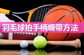 羽毛球拍手柄缠带方法