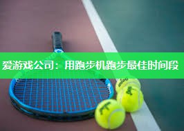 用跑步机跑步最佳时间段