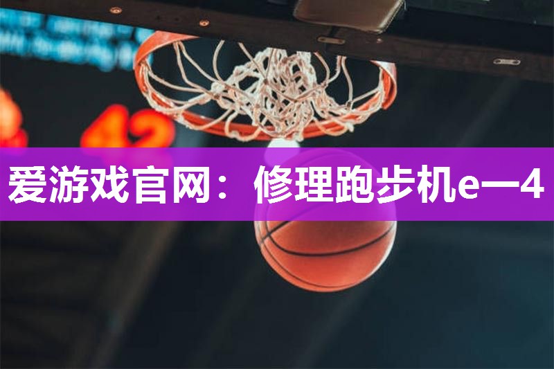 修理跑步机e一4