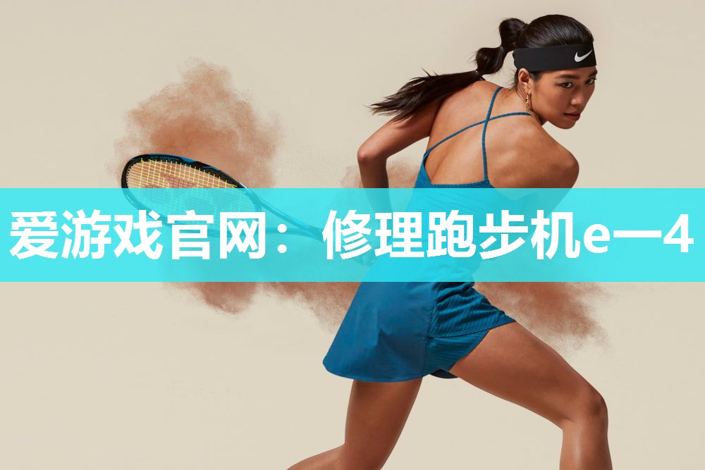 修理跑步机e一4