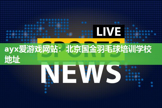 北京国金羽毛球培训学校地址
