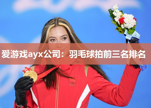 羽毛球拍前三名排名