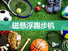 磁悬浮跑步机