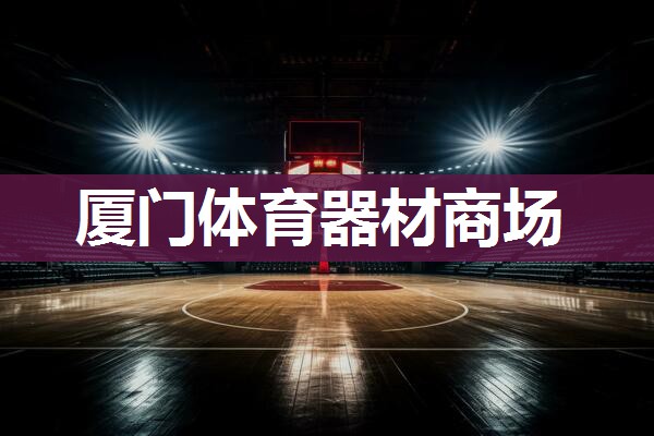 厦门体育器材商场
