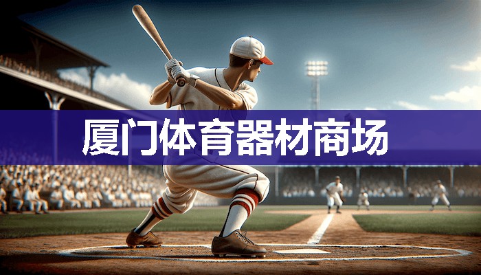 厦门体育器材商场