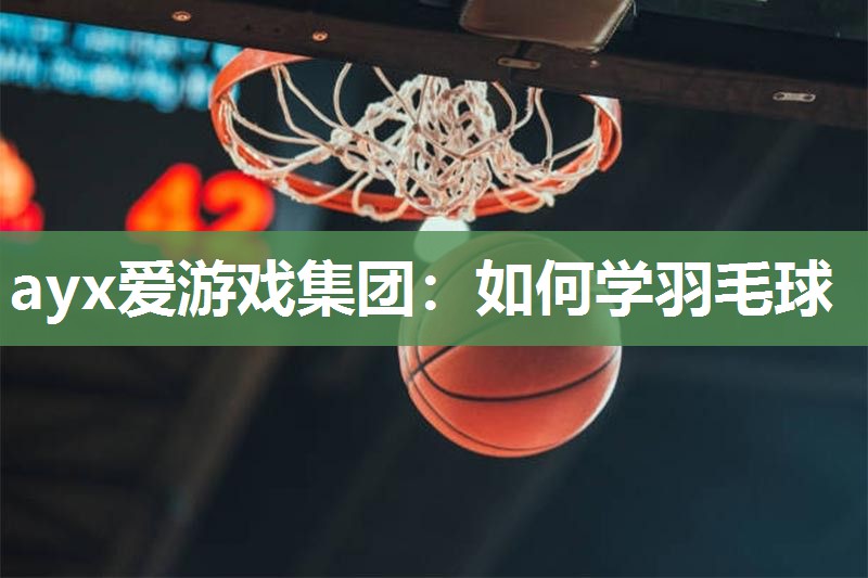 如何学羽毛球