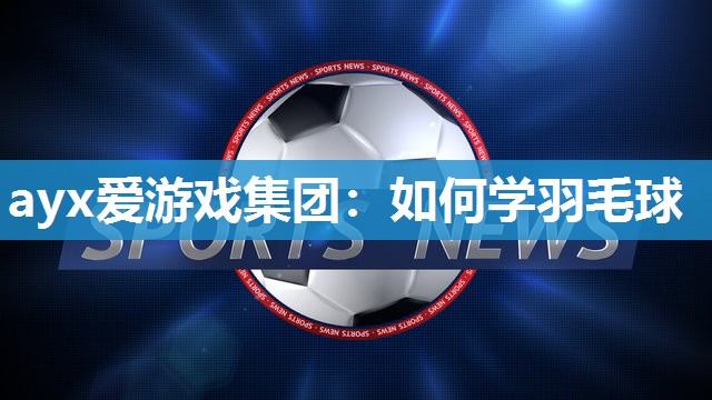 如何学羽毛球
