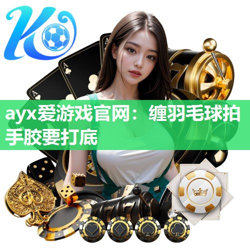 缠羽毛球拍手胶要打底