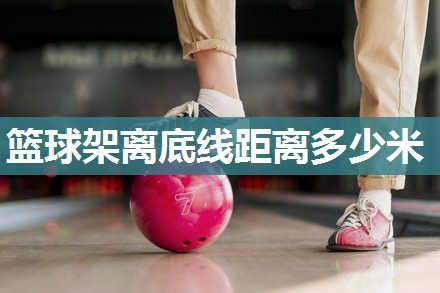 篮球架离底线距离多少米