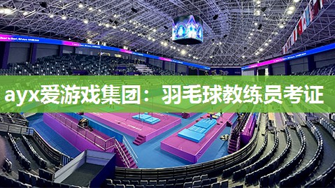 羽毛球教练员考证